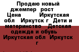 Продаю новый джемпер, рост 128 › Цена ­ 500 - Иркутская обл., Иркутск г. Дети и материнство » Детская одежда и обувь   . Иркутская обл.,Иркутск г.
